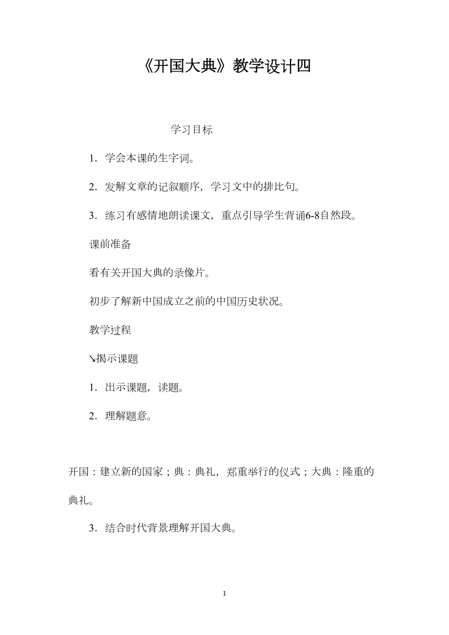 《开国大典》教学设计四.docx_第1页