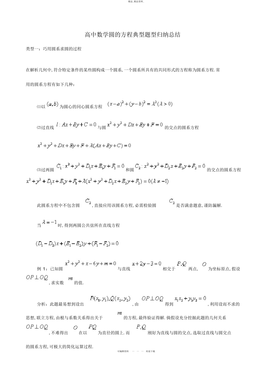 2022年高中数学圆的方程专题复习 .docx_第1页