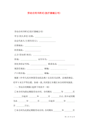 劳动合同书样式(医疗器械公司).doc