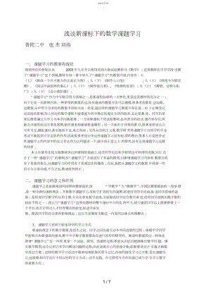 2022年浅谈新课标下的数学课题学习 .docx