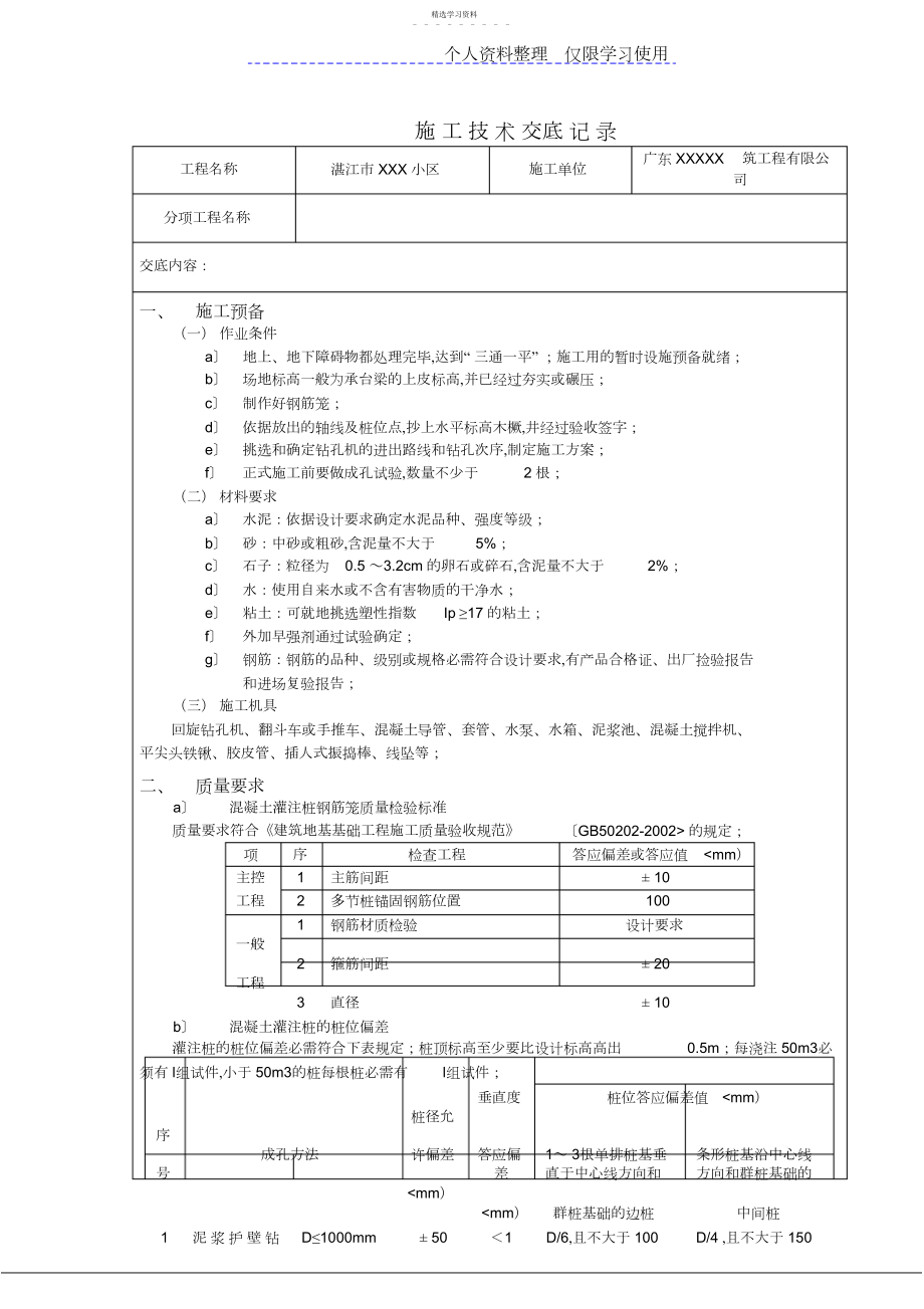 2022年某小区工程混凝土灌注桩施工技术交底 .docx_第1页