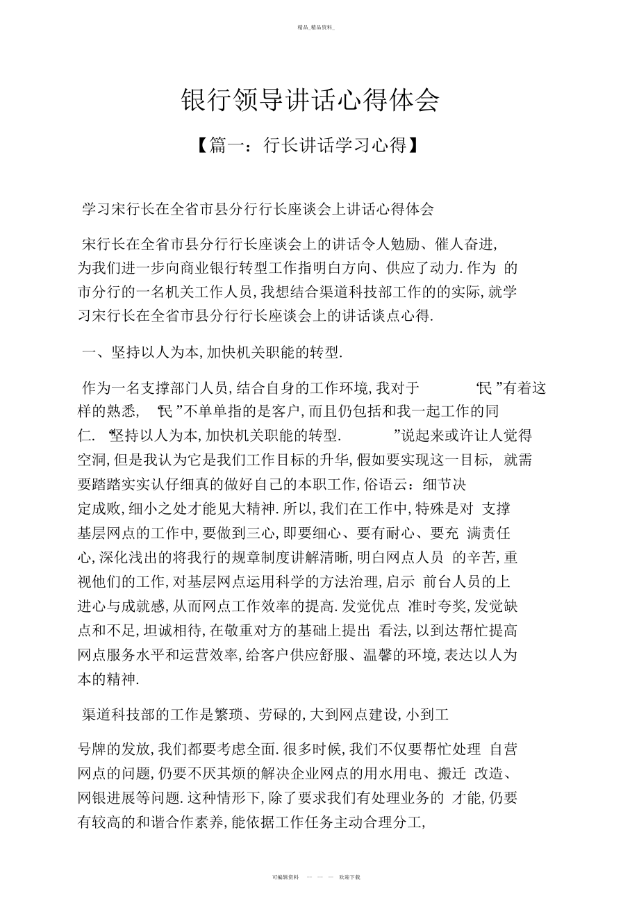 2022年领导讲话稿之银行领导讲话心得体会 .docx_第1页