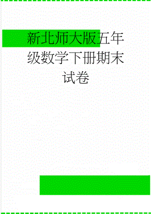 新北师大版五年级数学下册期末试卷(6页).doc