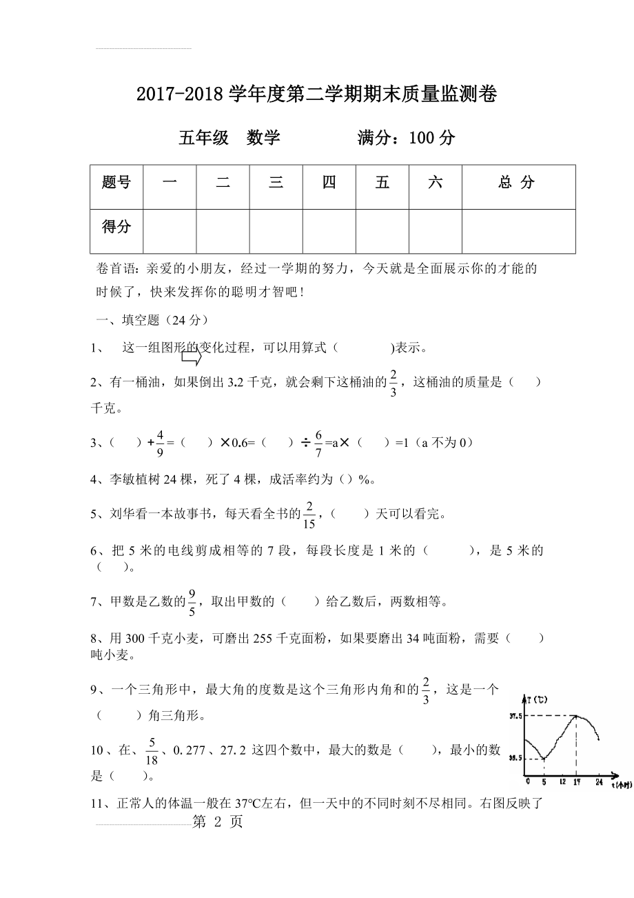 新北师大版五年级数学下册期末试卷(6页).doc_第2页