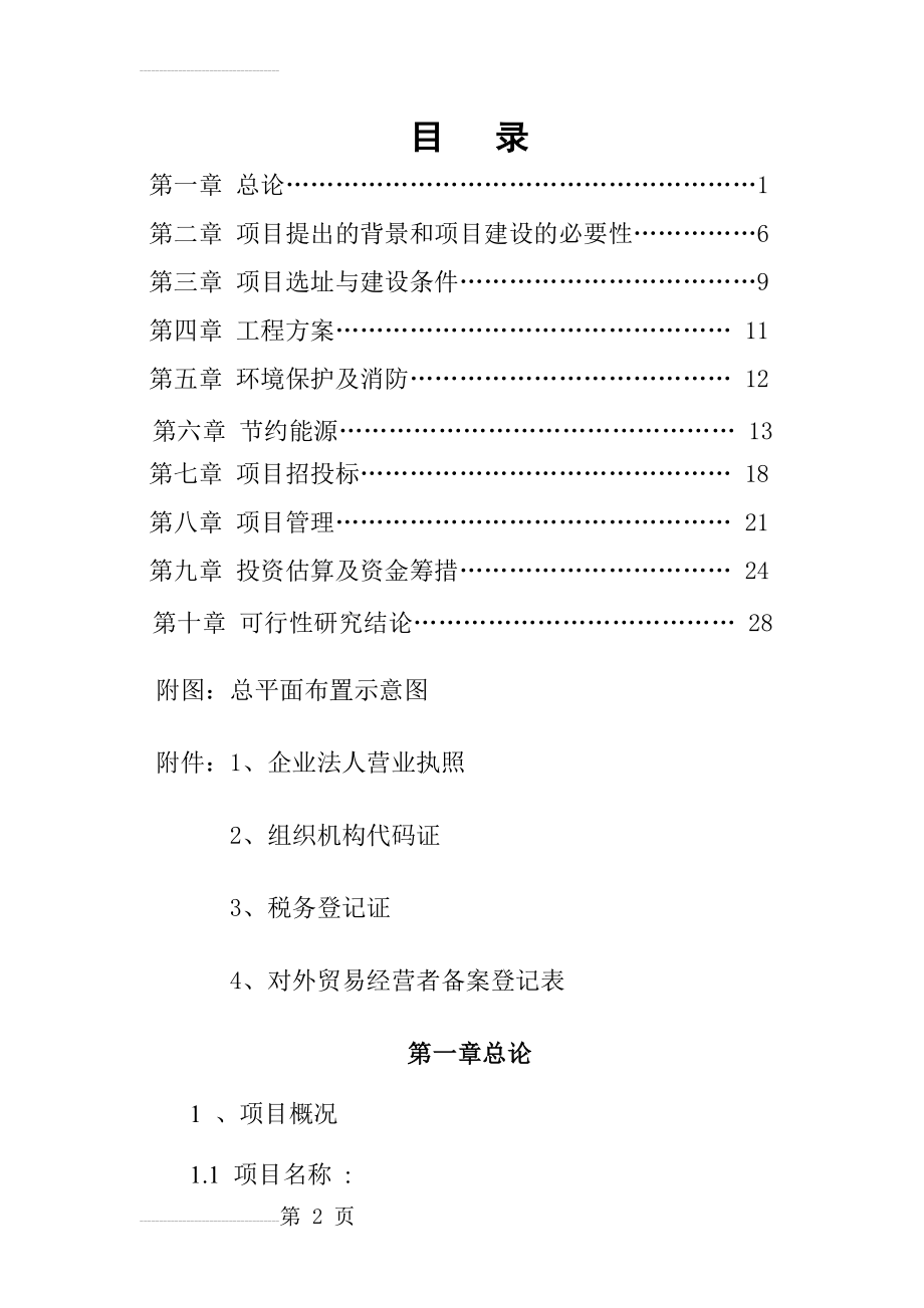 年产20000吨柔性铸铁管生产线技术改造项目可行性研究报告(50页).doc_第2页