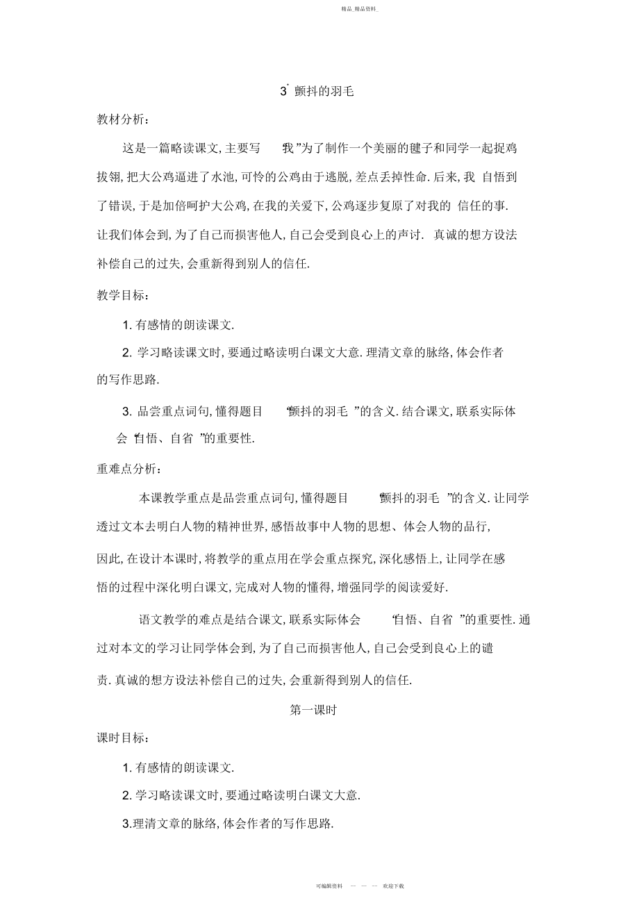 2022年颤抖的羽毛教学设计2.docx_第1页