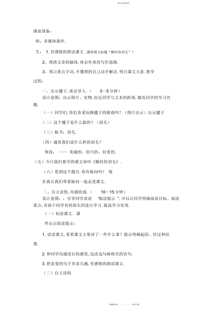 2022年颤抖的羽毛教学设计2.docx_第2页