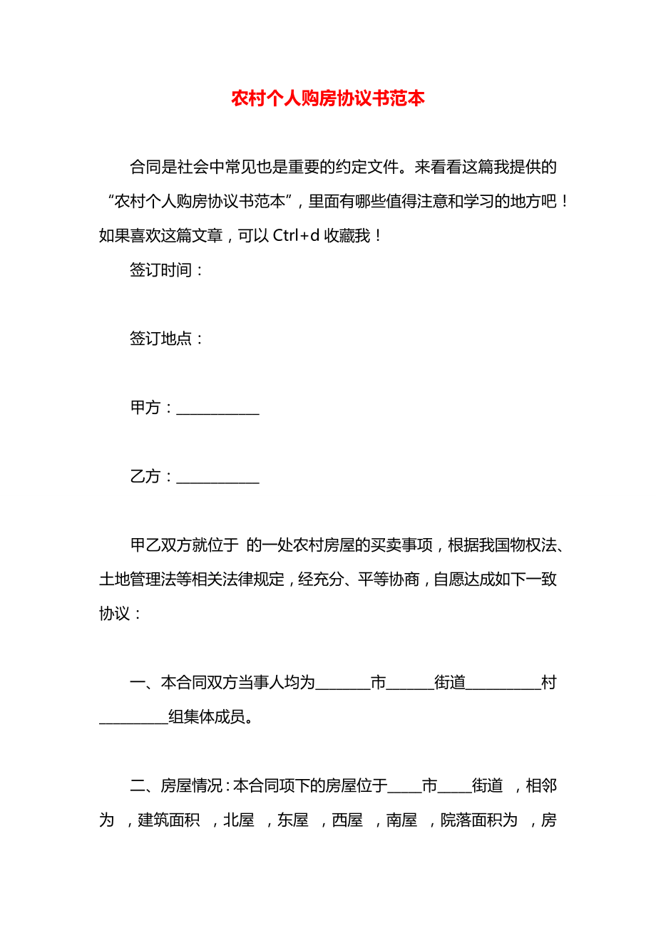 农村个人购房协议书范本.docx_第1页