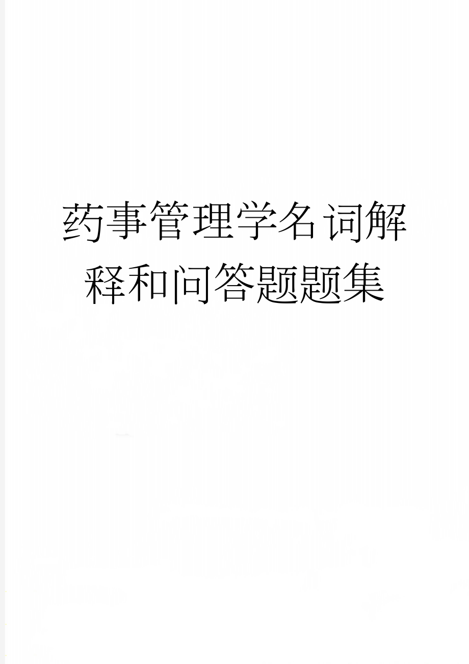 药事管理学名词解释和问答题题集(21页).doc_第1页