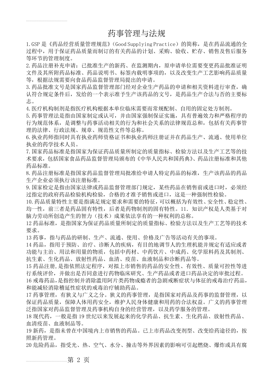 药事管理学名词解释和问答题题集(21页).doc_第2页