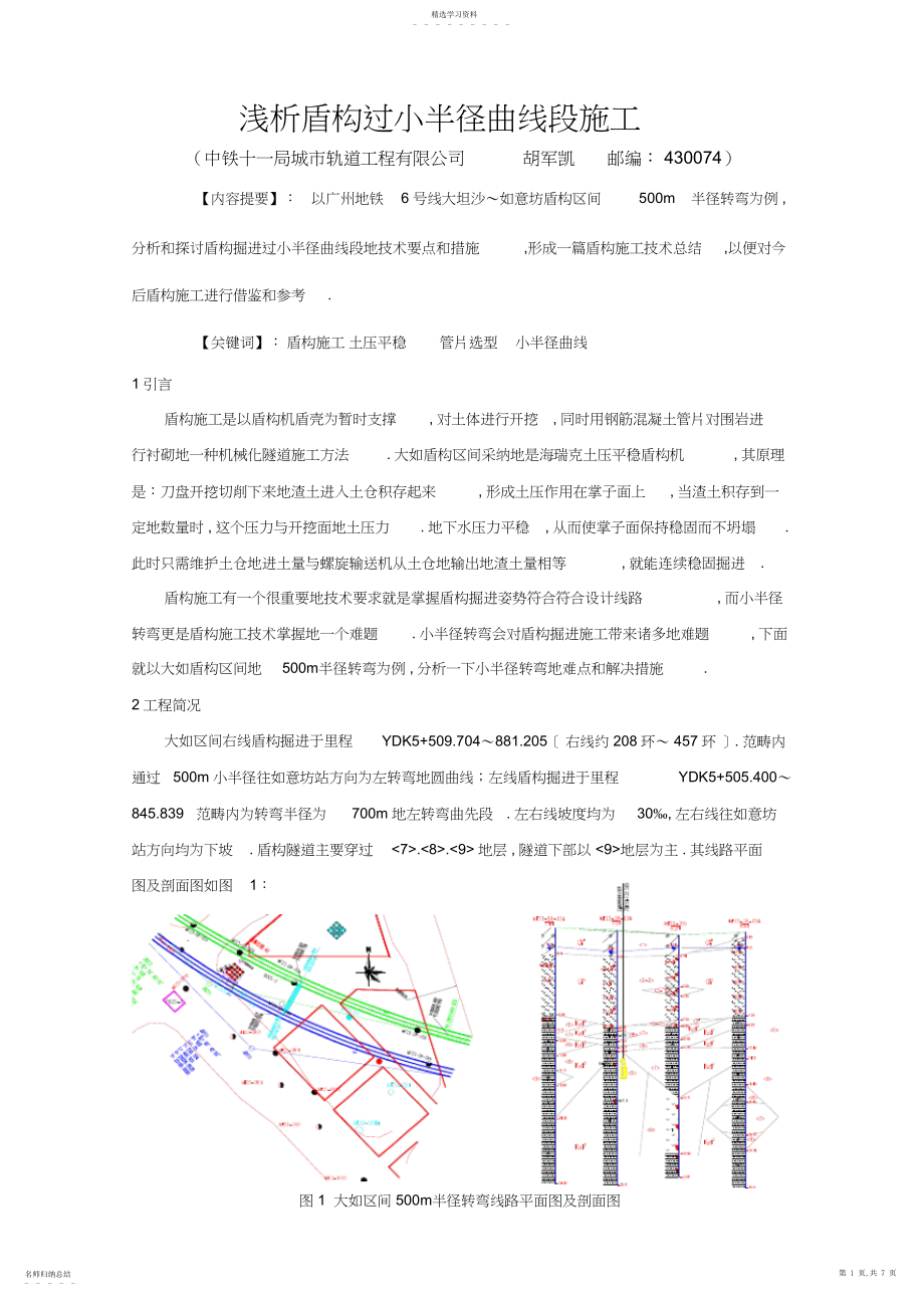 2022年盾构过小半径曲线段 .docx_第1页