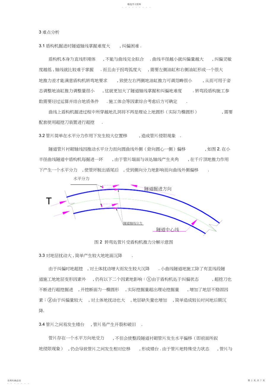 2022年盾构过小半径曲线段 .docx_第2页