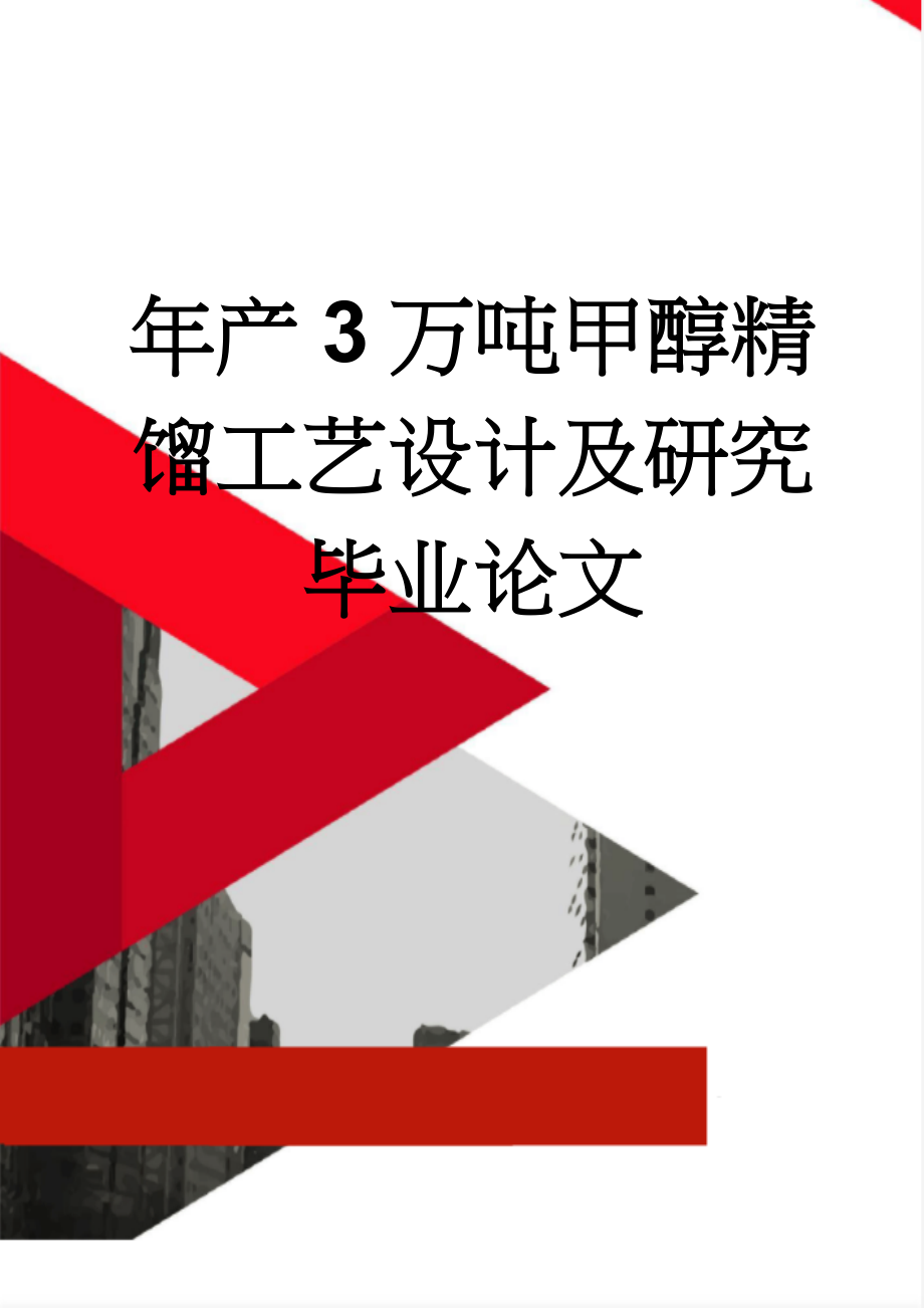 年产3万吨甲醇精馏工艺设计及研究毕业论文(34页).doc_第1页