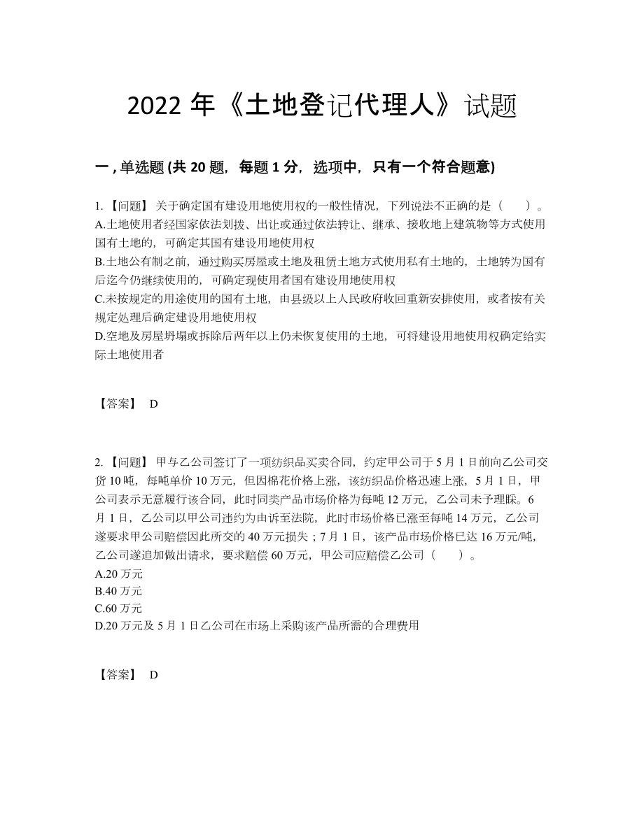 2022年中国土地登记代理人高分试题.docx_第1页