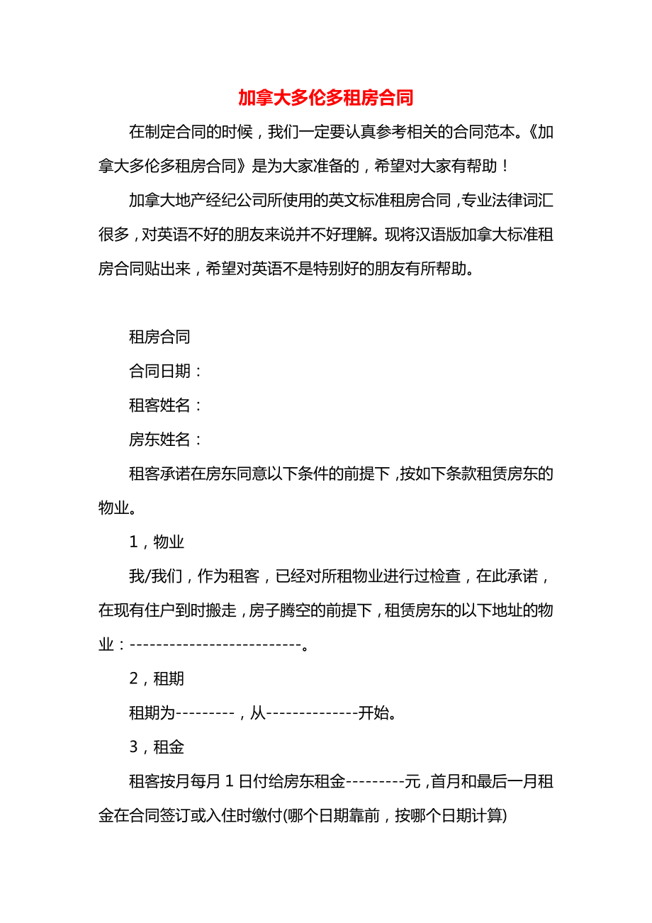 加拿大多伦多租房合同.docx_第1页