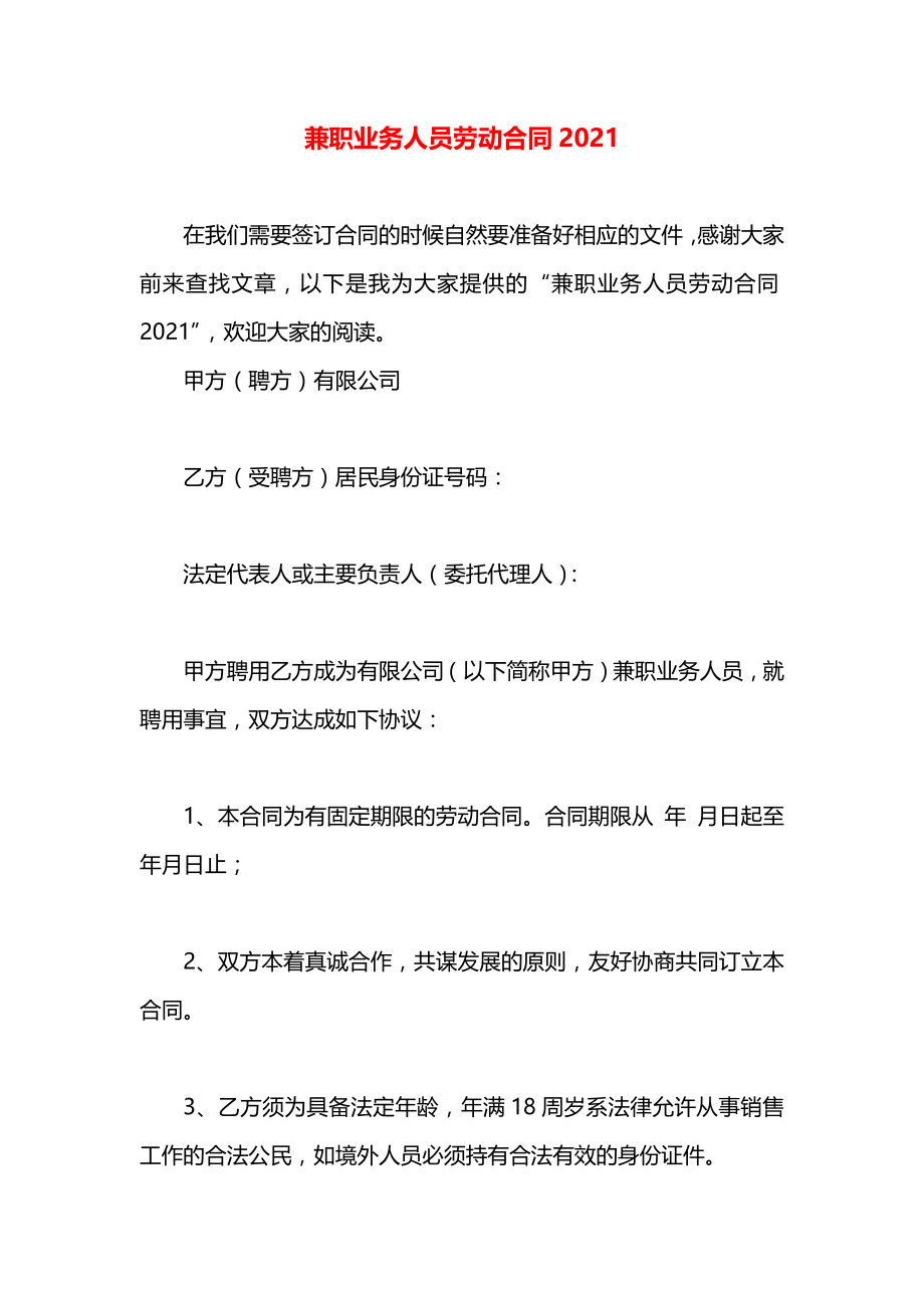 兼职业务人员劳动合同2021.docx_第1页