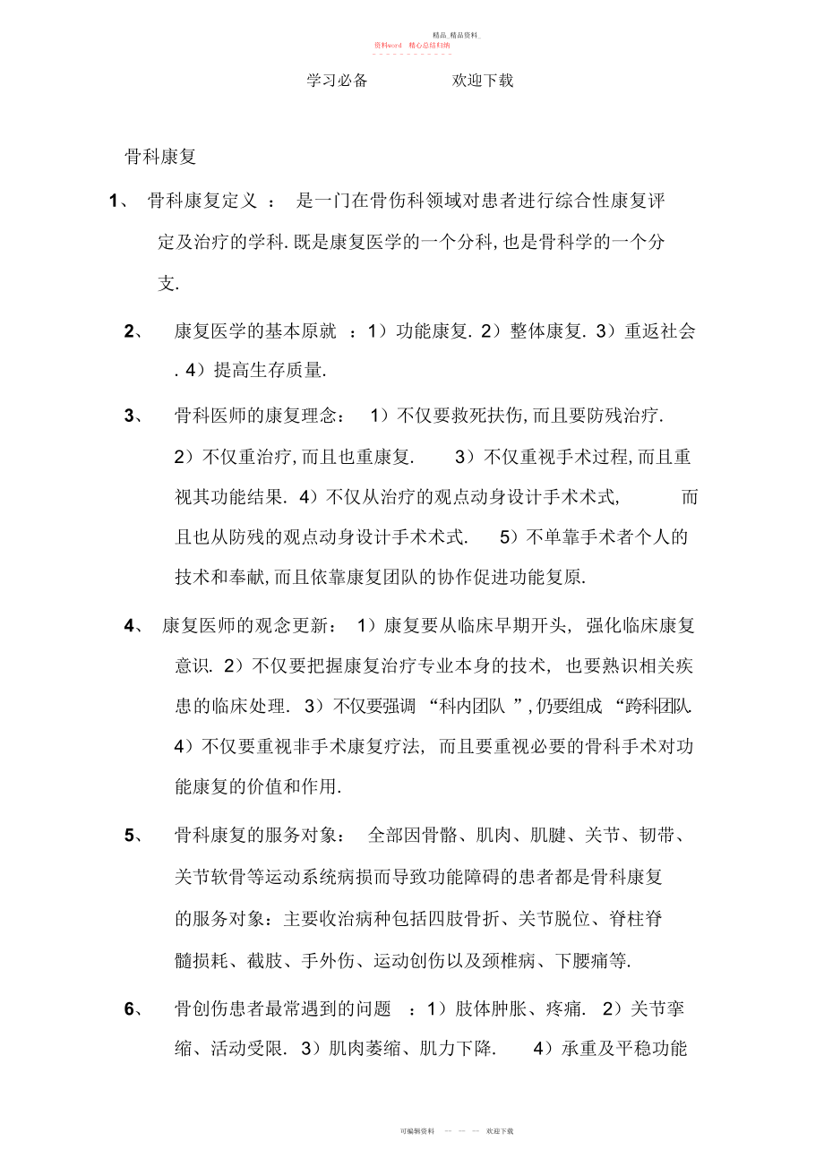 2022年骨科康复知识点归纳.docx_第1页