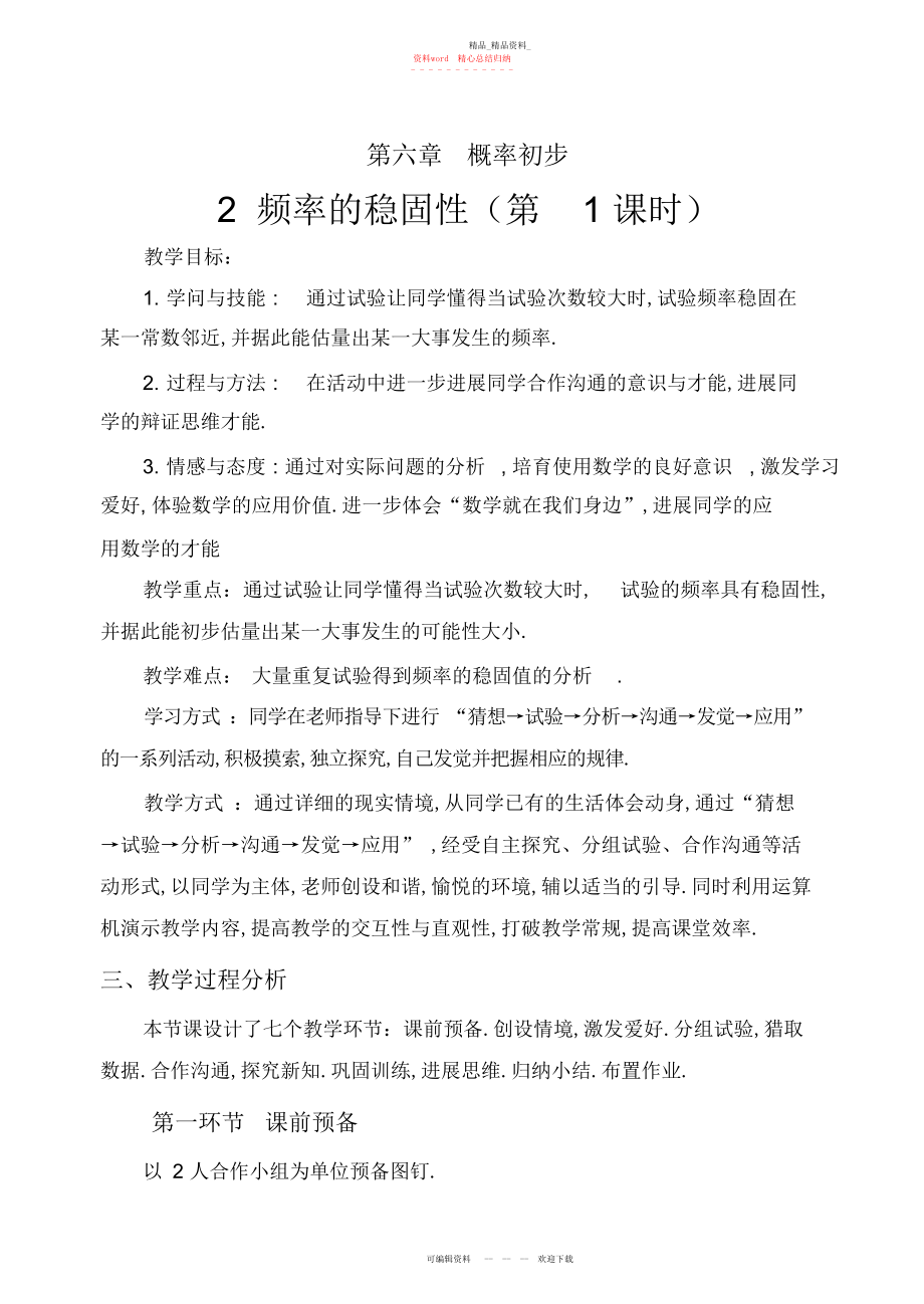 2022年频率的稳定性教学设计.docx_第1页