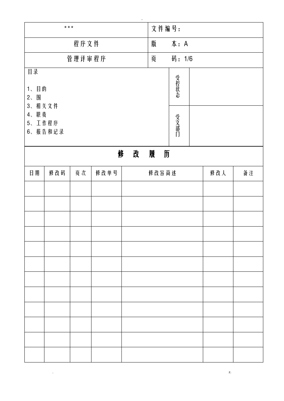 管理评审程序.pdf_第1页