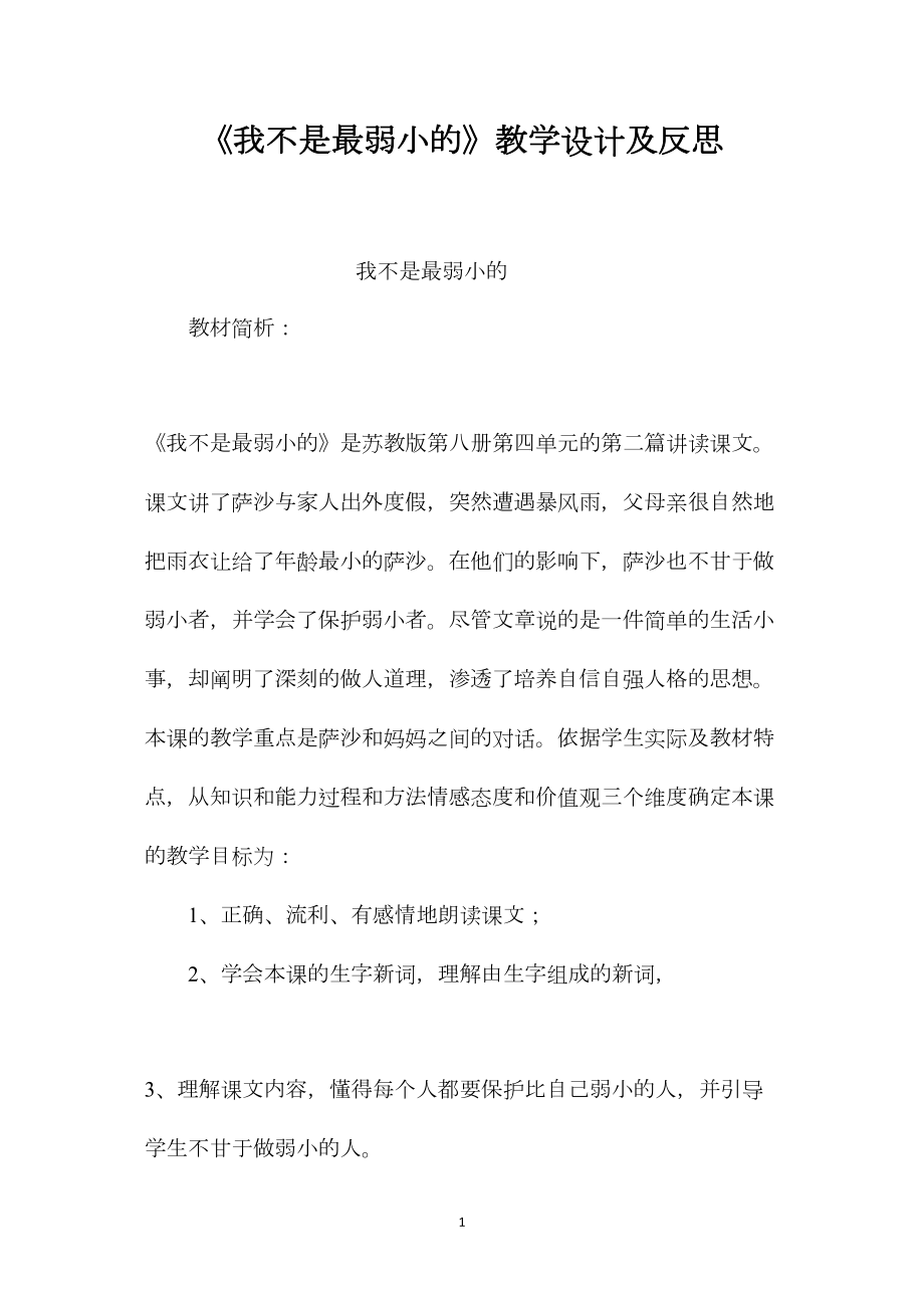 《我不是最弱小的》教学设计及反思.docx_第1页