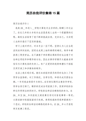 简历自我评价集锦15篇.docx