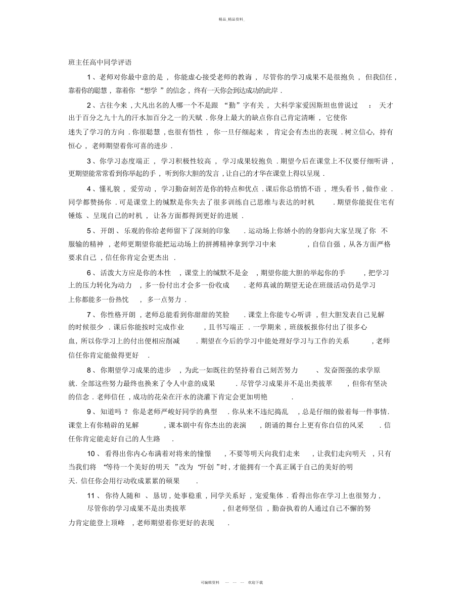 2022年高中学生评语表 .docx_第1页