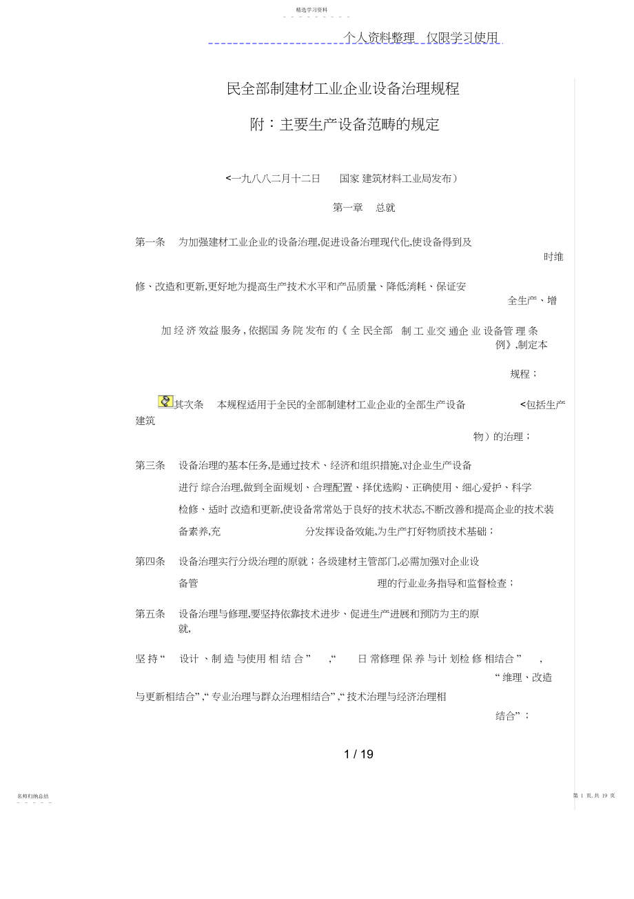 2022年民所有制建材工业企业设备管理规程附 .docx_第1页