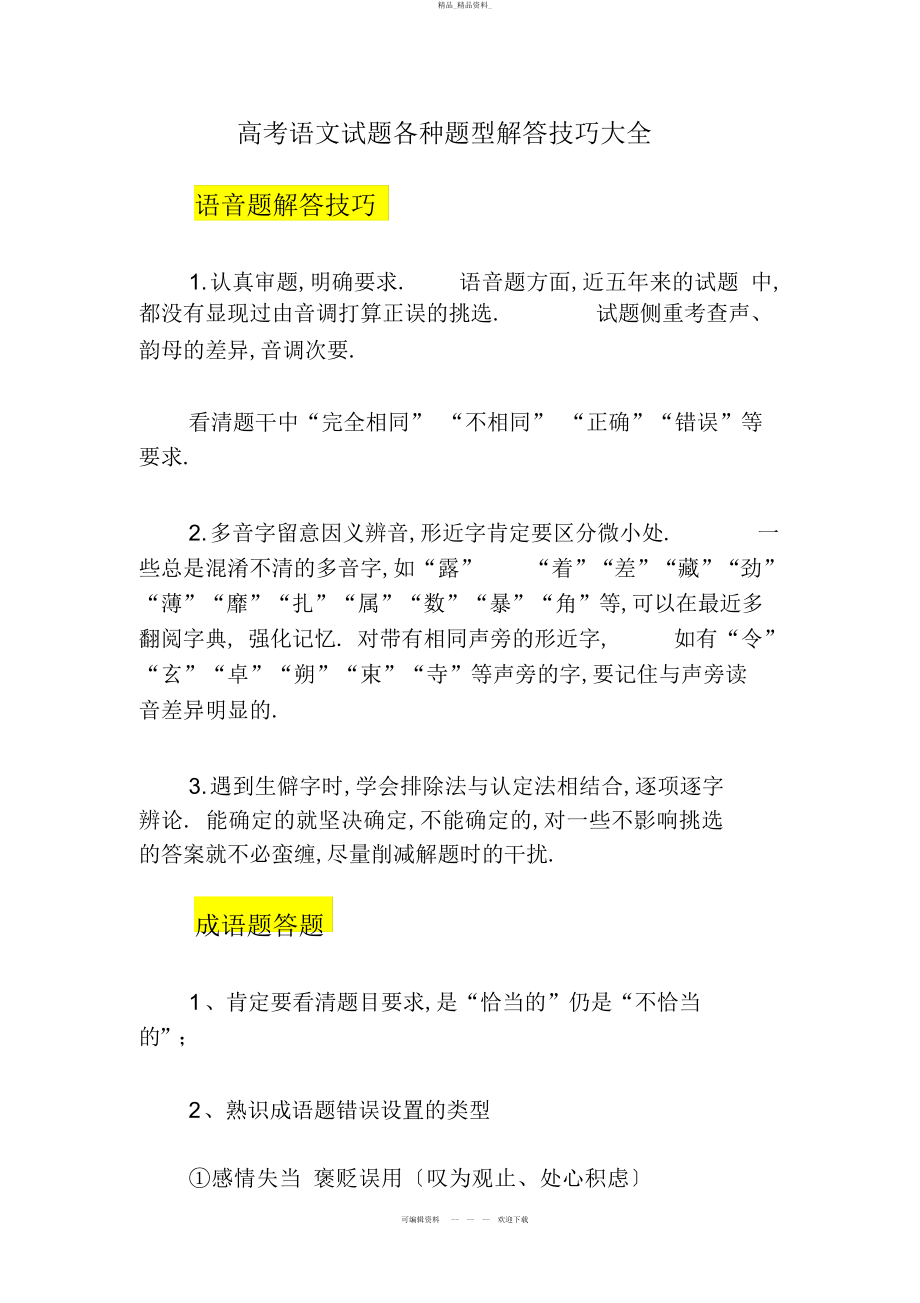 2022年高考语文试题各种题型解答技巧大全 .docx_第1页