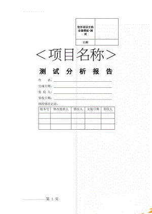 软件项目文档全套模板-测试(6页).doc