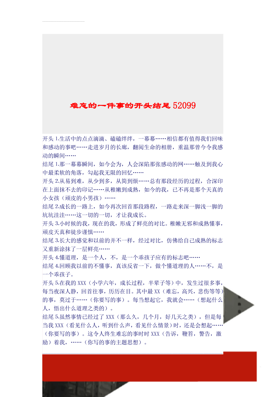 难忘的一件事的开头结尾52099(3页).doc_第1页