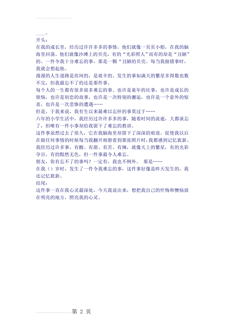 难忘的一件事的开头结尾52099(3页).doc_第2页