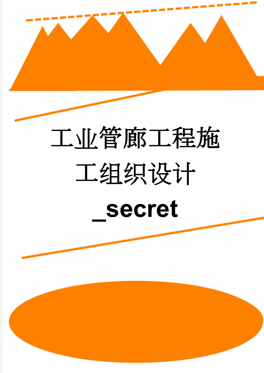 工业管廊工程施工组织设计_secret(53页).doc_第1页