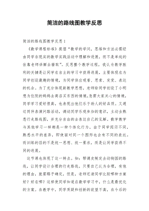 简洁的路线图教学反思.docx