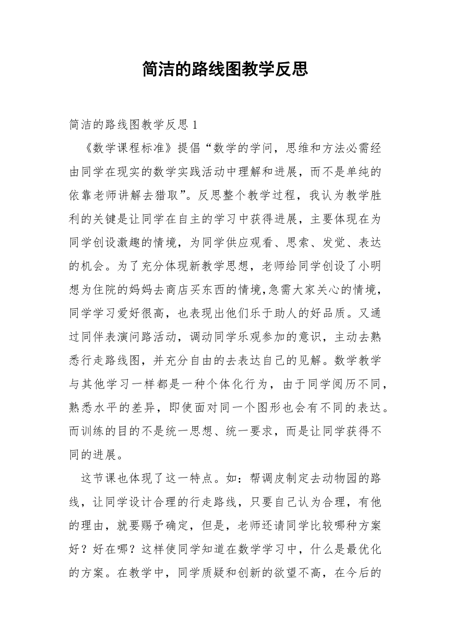 简洁的路线图教学反思.docx_第1页