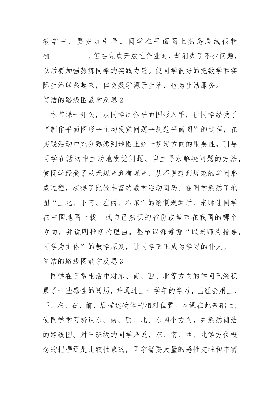 简洁的路线图教学反思.docx_第2页