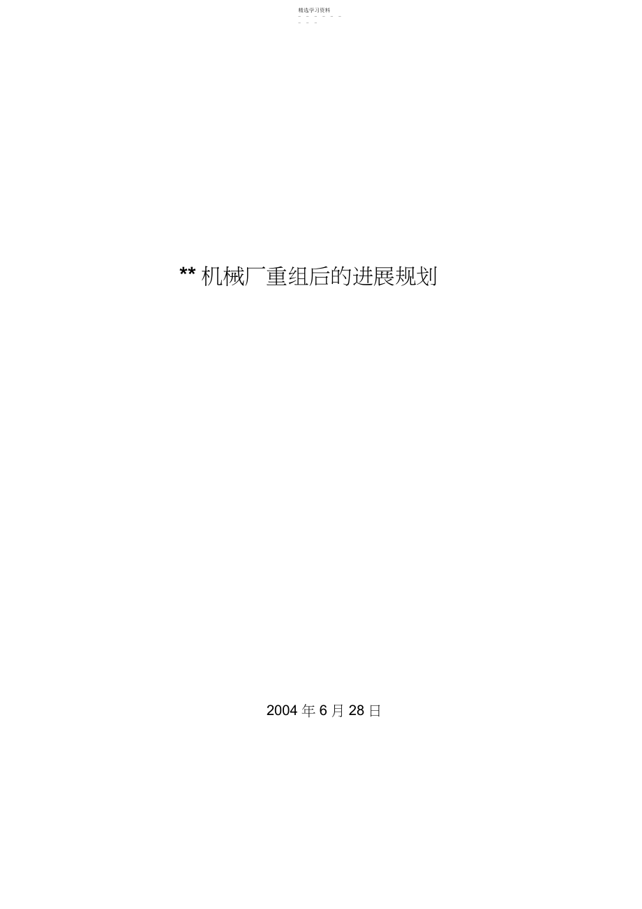 2022年某机械厂重组后发展规划 .docx_第1页