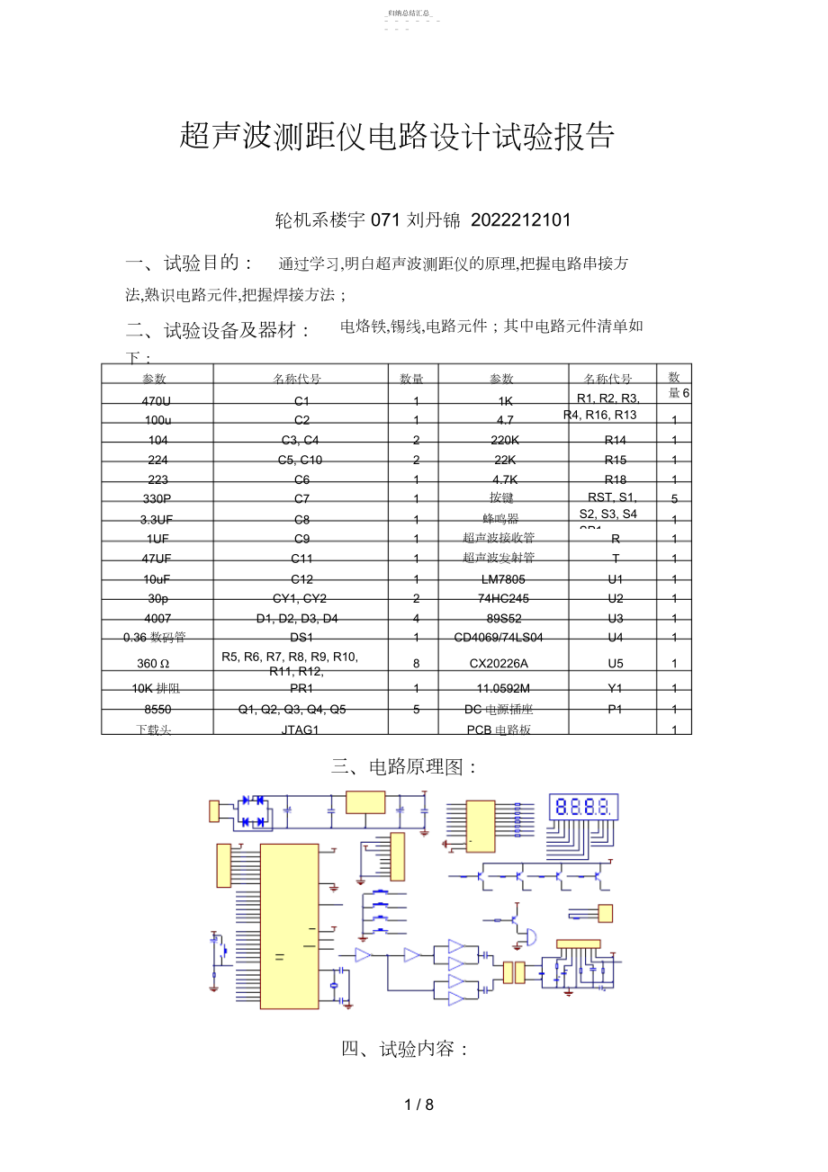 2022年超声波测距仪硬件电路的设计方案9 .docx_第1页