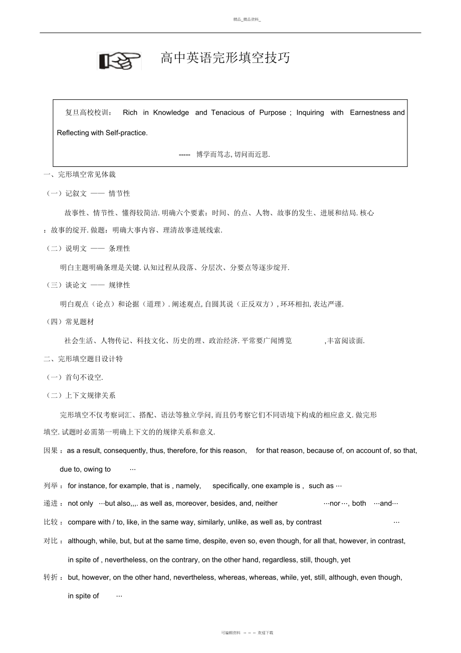 2022年高中英语完型填空方法总结 .docx_第1页