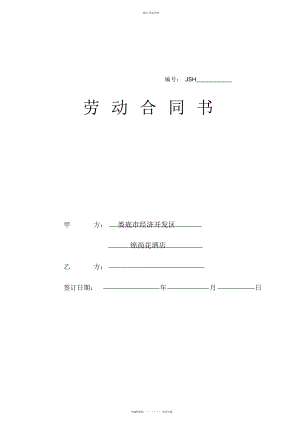 2022年酒店劳动合同书 .docx