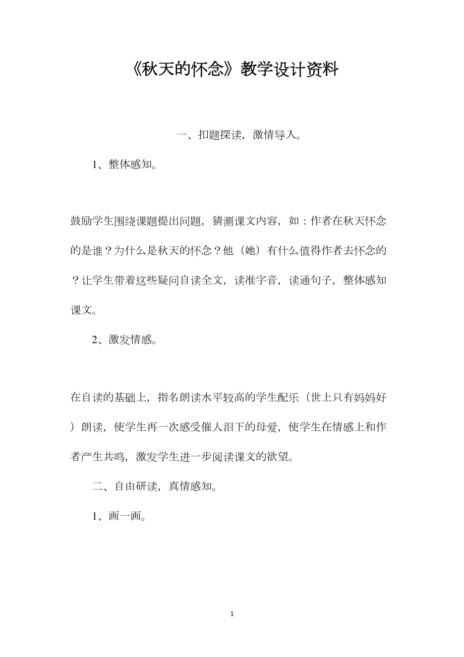 《秋天的怀念》教学设计资料.docx_第1页