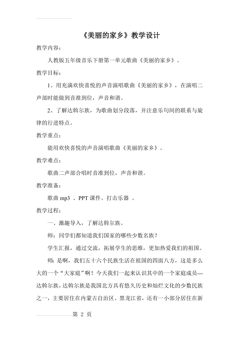 美丽的家乡教学设计(5页).doc_第2页