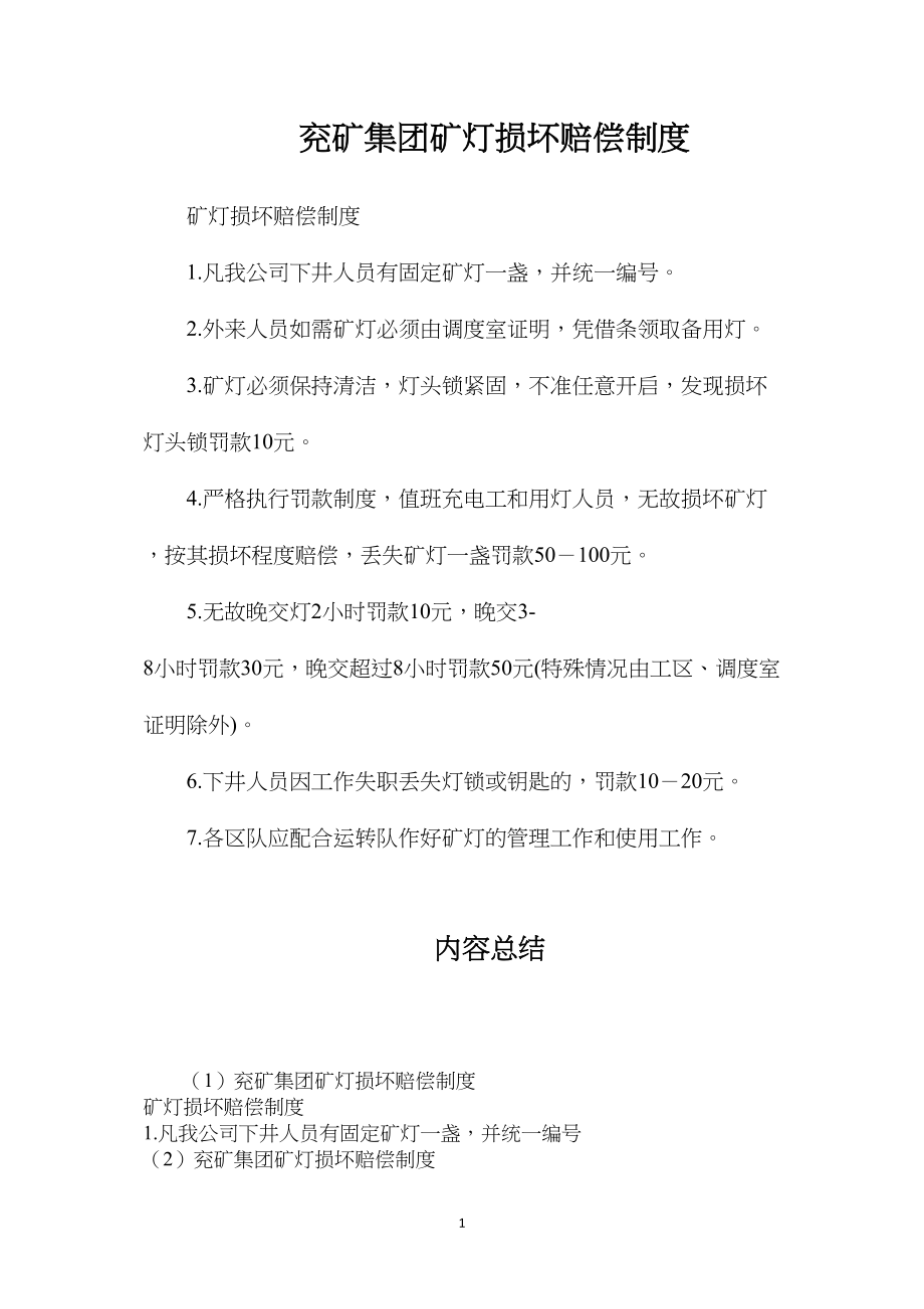 兖矿集团矿灯损坏赔偿制度.docx_第1页