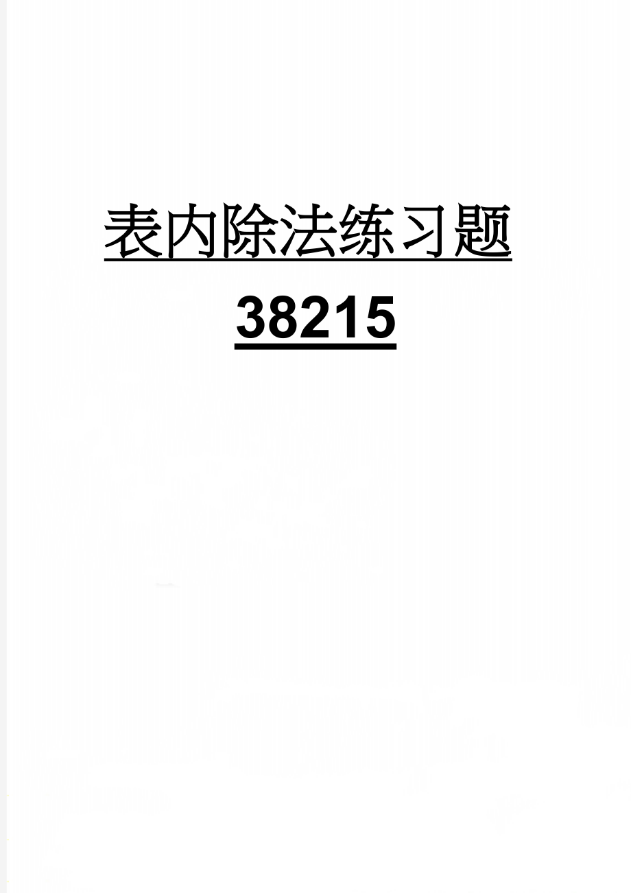 表内除法练习题38215(4页).doc_第1页