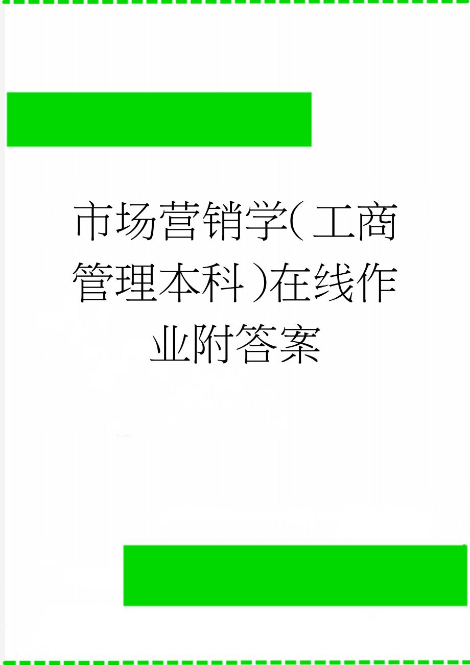 市场营销学（工商管理本科）在线作业附答案(16页).docx_第1页