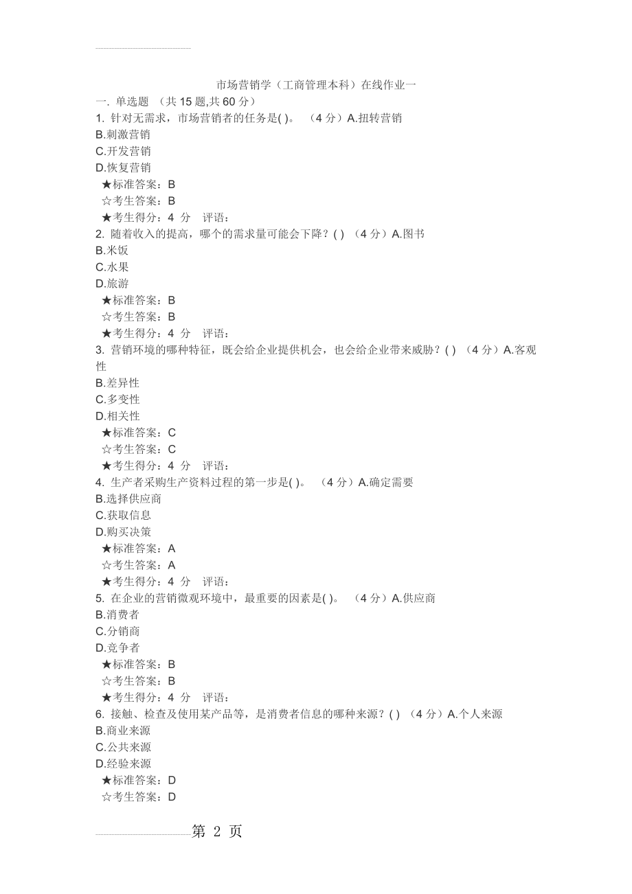市场营销学（工商管理本科）在线作业附答案(16页).docx_第2页