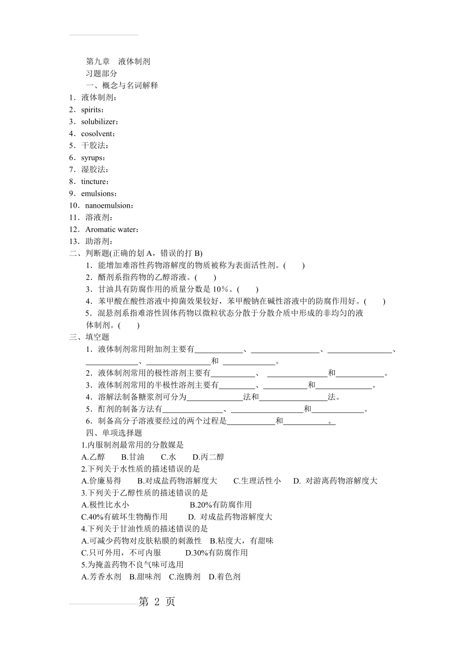 药剂学-第九章液体制剂(8页).doc_第2页