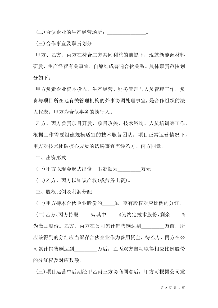 合伙协议书范本（三人）.doc_第2页