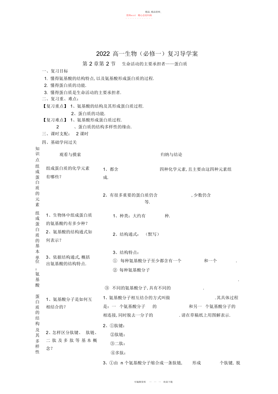 2022年高一生物必修一第二章第节生命活动的主要承担者蛋白质导学案.docx_第1页