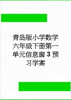 青岛版小学数学六年级下册第一单元信息窗3预习学案(3页).doc