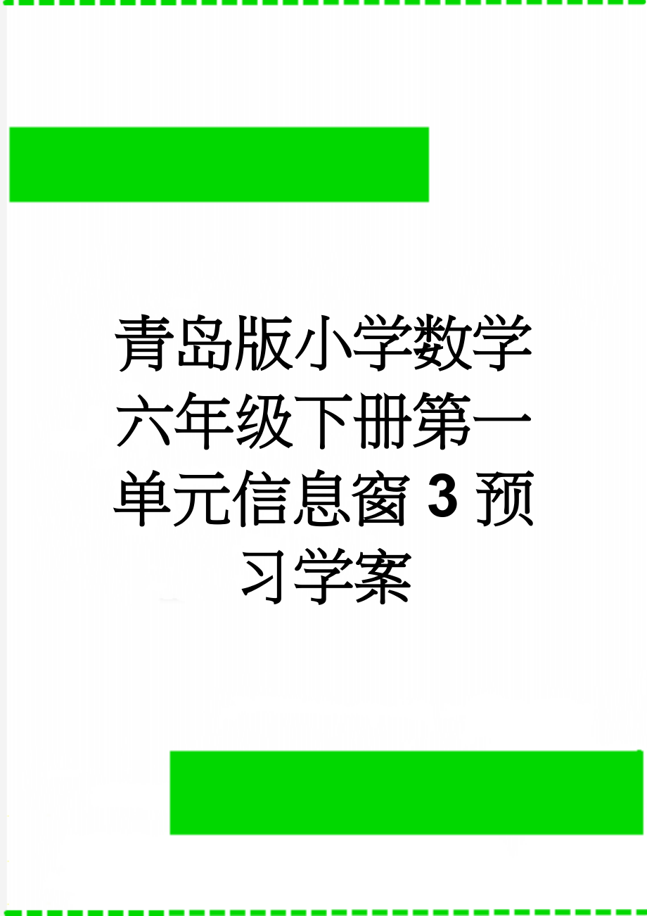 青岛版小学数学六年级下册第一单元信息窗3预习学案(3页).doc_第1页